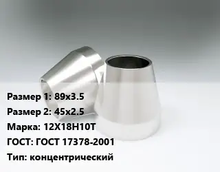 Переход нержавеющий 89х3.5х45х2.5 Сталь: 12Х18Н10Т ГОСТ: ГОСТ 17378-2001 концентрический